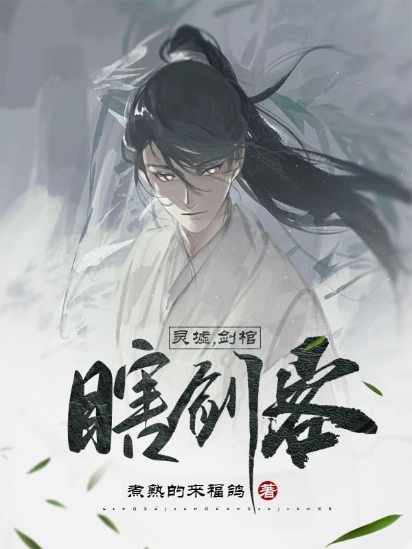 背剑之人李观棋原创动画