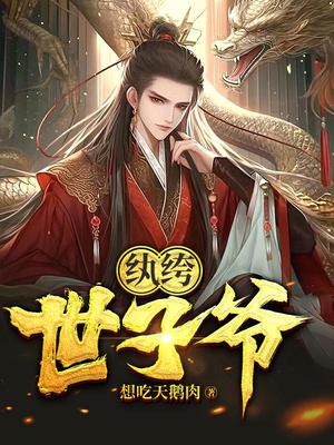 纨绔世子爷李坏完整版