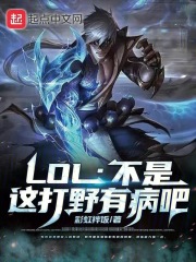 LOL：不是，这打野有病吧