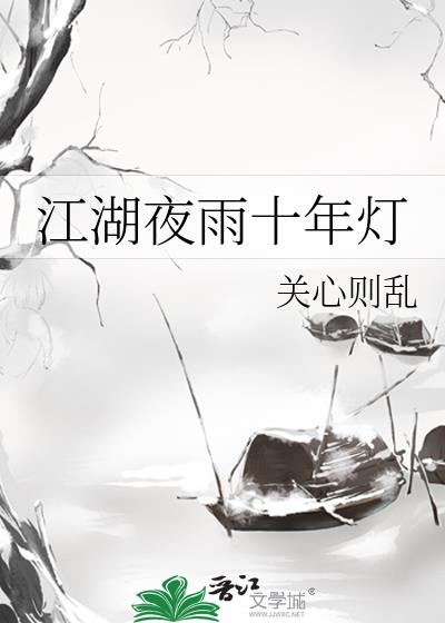 江湖夜雨十年灯关心则乱