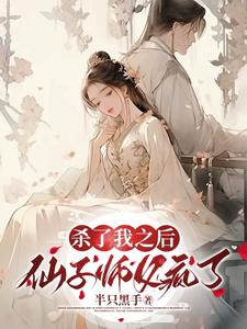 杀了我之后仙子师父疯