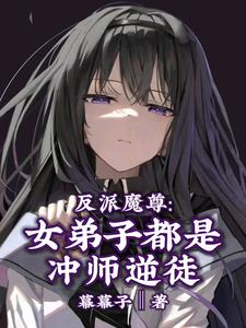 反派魔尊：女弟子都是冲师逆徒