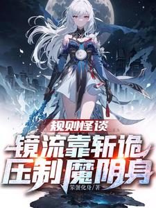 规则怪谈：镜流靠斩诡压制魔阴身