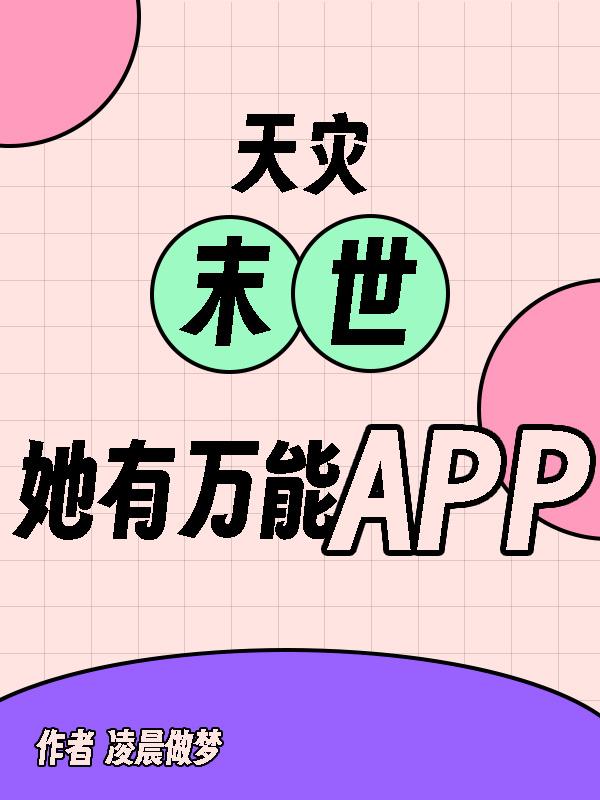 天灾末世小说哪个app多