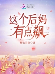 这个后妈不好惹完整版