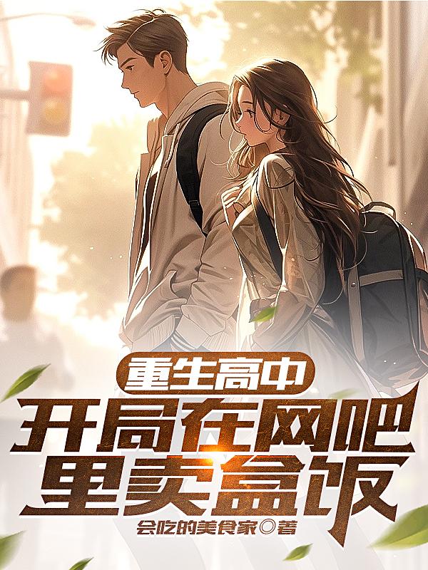 重生大学生开网吧创业的小说