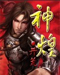 神煌无错版txt下载全文下载