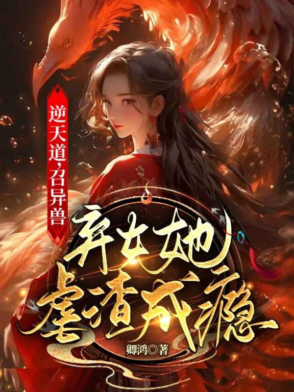 逆天召唤师漫画全集免费阅读