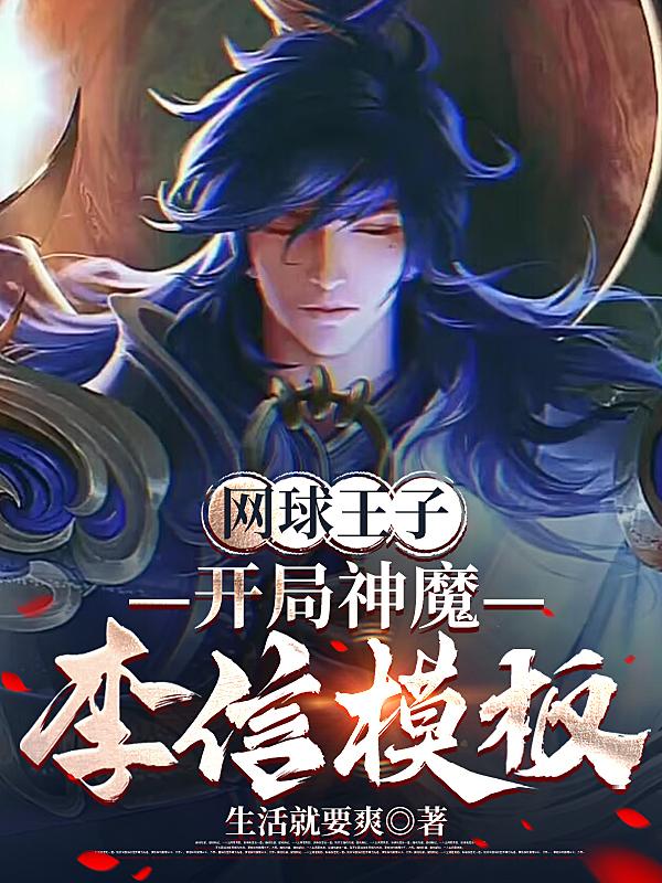 网球王子：开局神魔李信模板