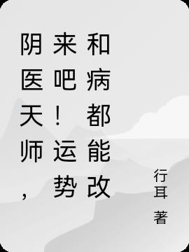 阴医天师