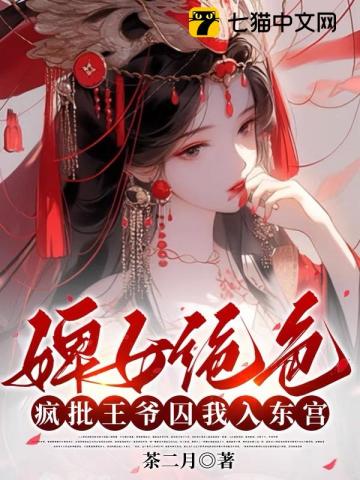 婢女绝色，疯批王爷囚我入东宫