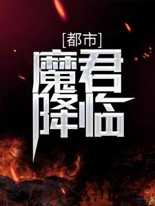 都市：魔君降临