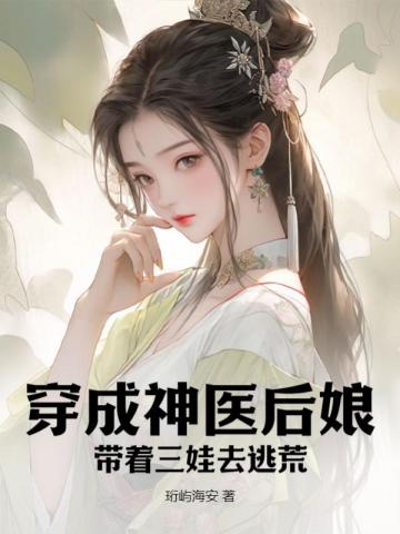 穿成神医后娘,带着三娃去逃荒